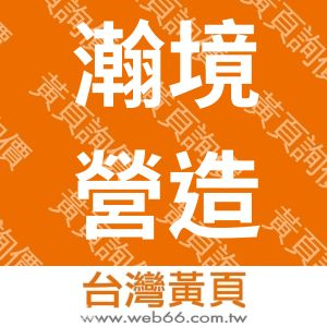 瀚境營造有限公司