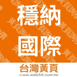 穩納國際公關顧問有限公司