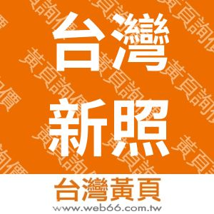 台灣新照明股份有限公司