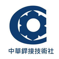 中華銲接技術社