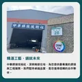 中華銲接技術社