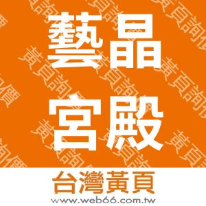 藝晶宮殿彩畫有限公司