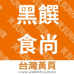 黑饌食尚發展股份有限公司