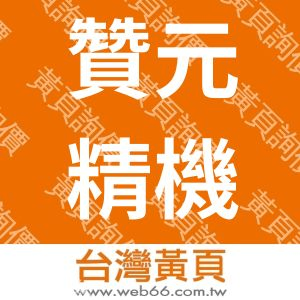 贊元精機工業股份有限公司