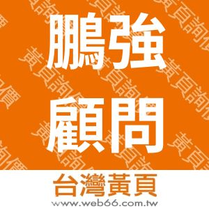 鵬強顧問有限公司