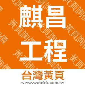 麒昌工程顧問股份有限公司