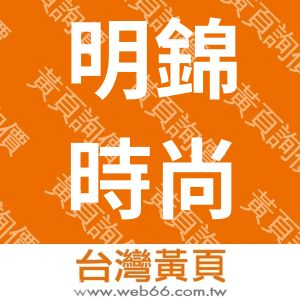 明錦時尚診所