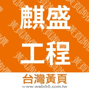 麒盛工程事業有限公司