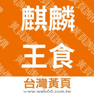 麒麟王食品有限公司