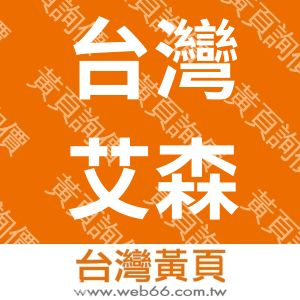 台灣艾森生物科技股份有限公司