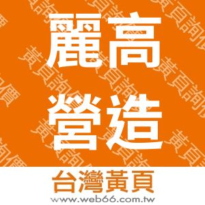 麗高營造有限公司