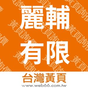 麗輔有限公司