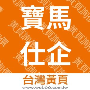 寶馬仕企業社