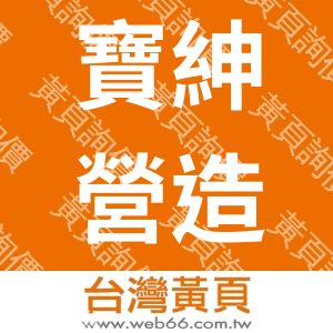 寶紳營造工程股份有限公司