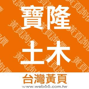 寶隆土木包工業