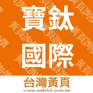 寶鈦國際有限公司
