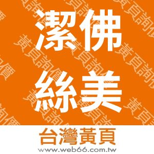 潔佛絲美康貿易有限公司-蔡博ㄟ店
