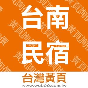 台南民宿-賞花會館