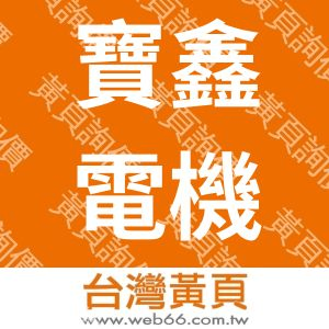 寶鑫電機工程有限公司
