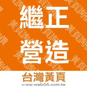 繼正營造股份有限公司