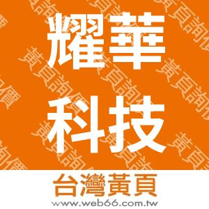 耀華科技股份有限公司