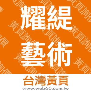 耀緹藝術有限公司