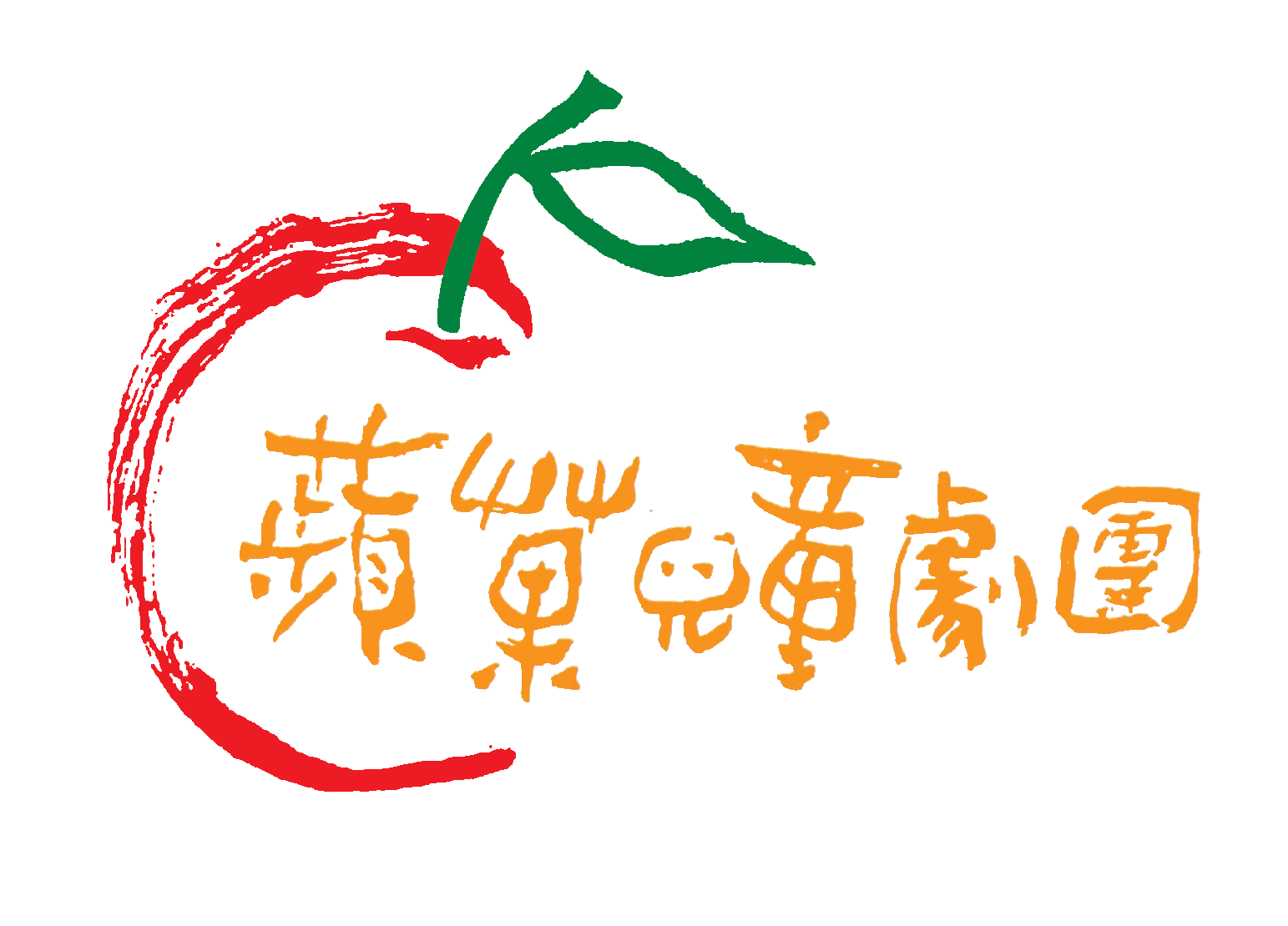 蘋果兒童劇團圖1