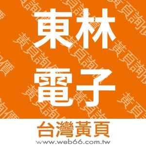 東林電子股份有限公司