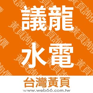 議龍水電有限公司