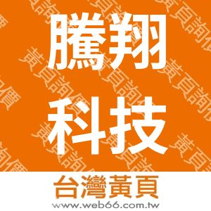 騰翔科技股份有限公司
