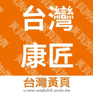 台灣康匠製造股份有限公司
