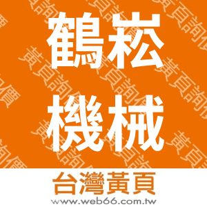 鶴崧機械工程有限公司