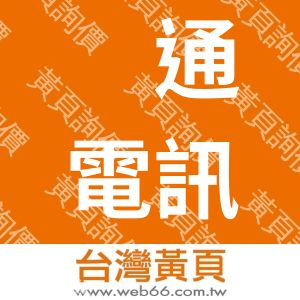 鐽通電訊有限公司