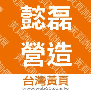 懿磊營造股份有限公司