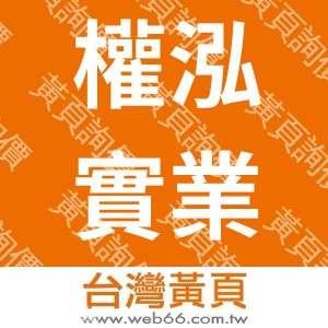權泓實業有限公司
