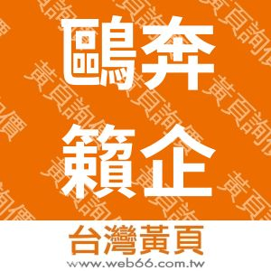 鷗奔籟企業有限公司