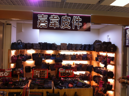 嘉韋皮件精品