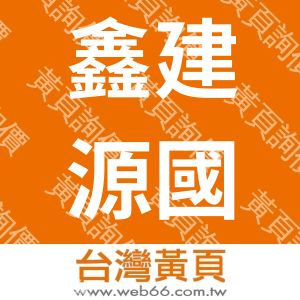 鑫建源國際實業有限公司