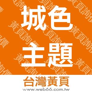 城色主題套房