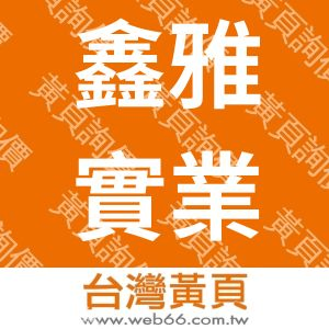 鑫雅實業股份有限公司