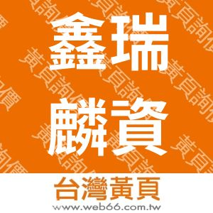 鑫瑞麟資訊股份有限公司