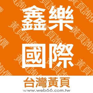 鑫樂國際開發有限公司