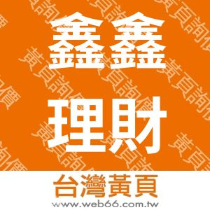 鑫鑫理財顧問股份有限公司