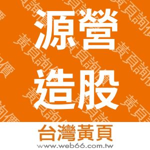 源營造股份有限公司