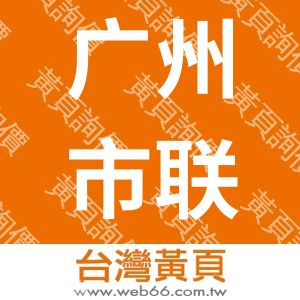 广州市联创广告材有限公司