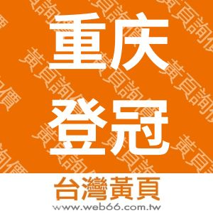 重庆登冠节能科技有限公司