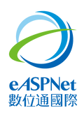 數位通國際網路股份有限公司(eASPNet)