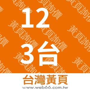 123台灣自由行