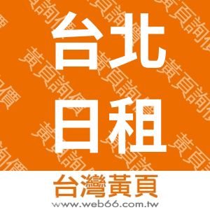 台北日租京站豪美reachi9商務旅館