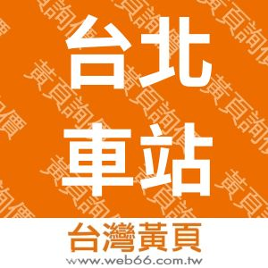台北車站捷運-貝殼窩青年租屋會館